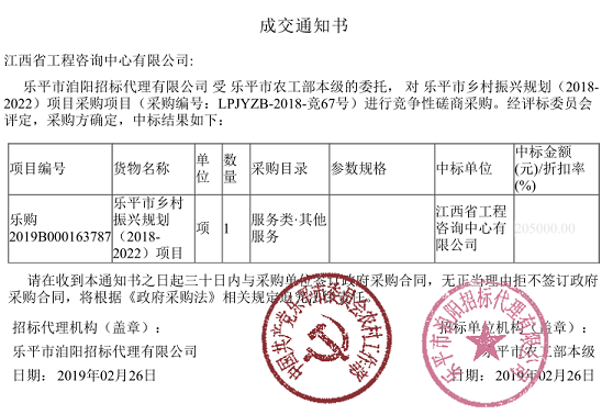 公司成功中标《乐平市乡村振兴规划（2018-2022年）》