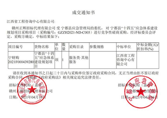 米兰平台成功中标宁都县“十四五”应急体系建设规划项目