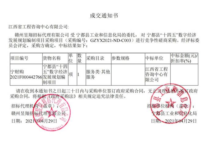 米兰平台成功中标宁都县 “十四五”数字经济发展规划编制项目