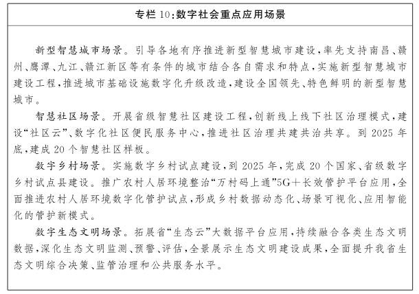 江西省人民政府关于印发江西省“十四五”数字经济发展规划的通知