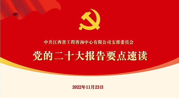 米兰平台党支部开展“党的二十大报告要点速读”四季度党课活动