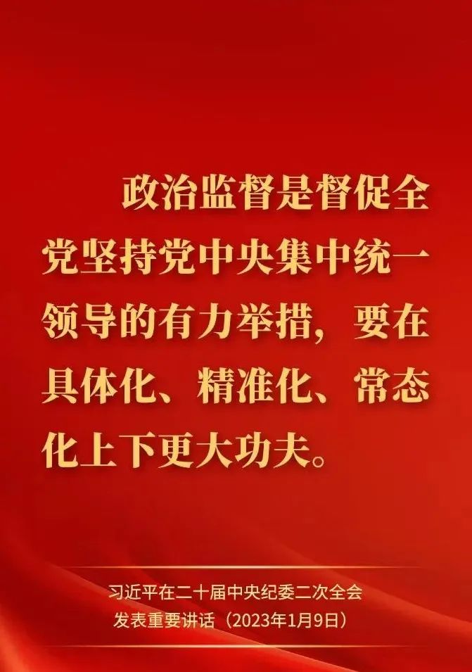 【经典语录】习近平在二十届中央纪委二次全会上发表重要讲话