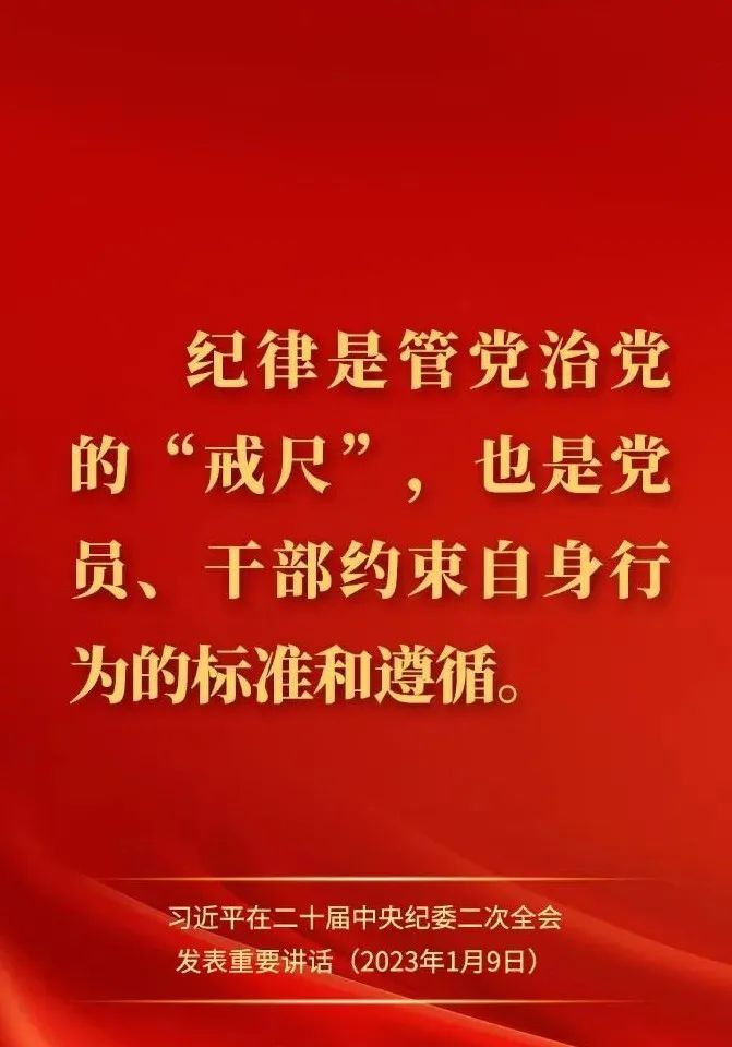 【经典语录】习近平在二十届中央纪委二次全会上发表重要讲话