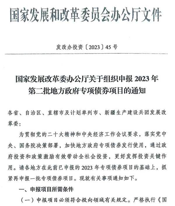 国家发改委文件《关于组织申报2023 年第二批地方政府专项债券项目的通知》