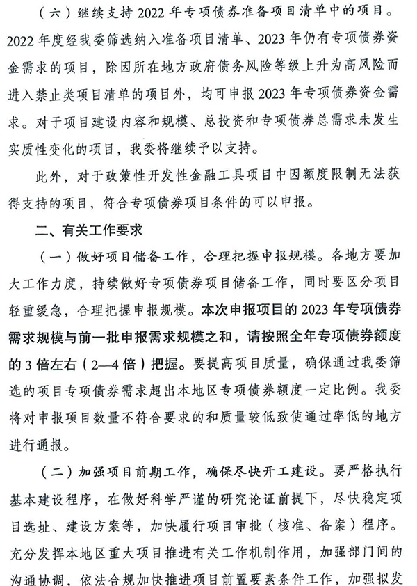 国家发改委文件《关于组织申报2023 年第二批地方政府专项债券项目的通知》