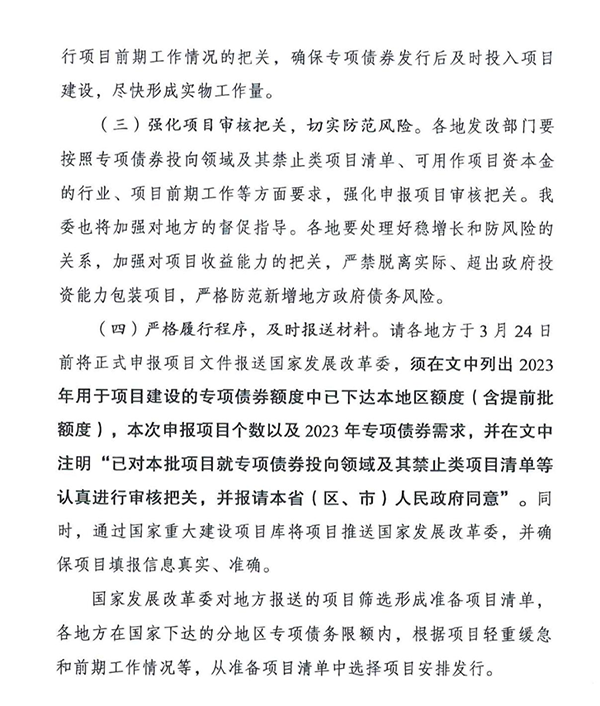 国家发改委文件《关于组织申报2023 年第二批地方政府专项债券项目的通知》