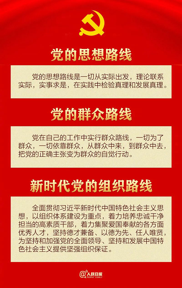 学习新党章，牢记新使命