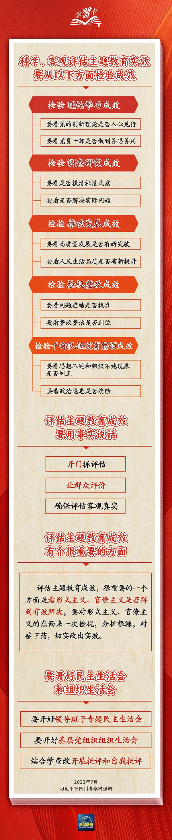 如何评估主题教育成效，总书记提出明确要求