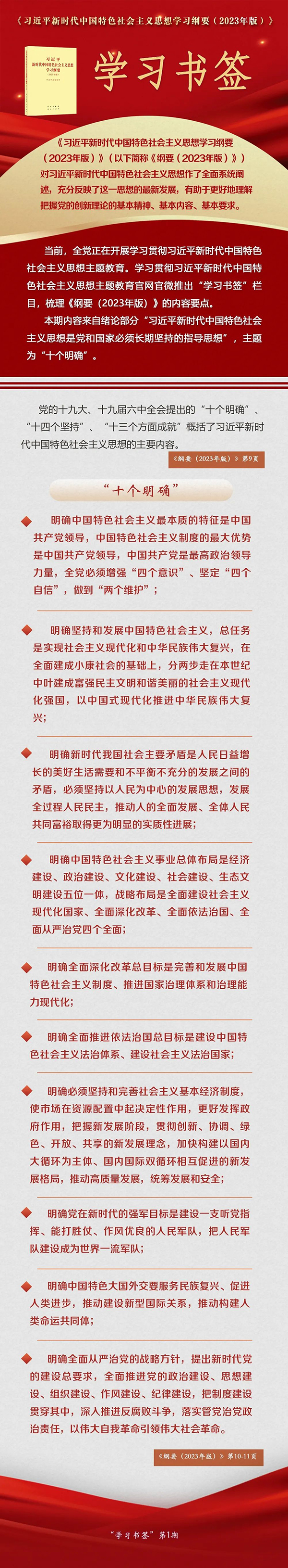 学习书签丨“十个明确”