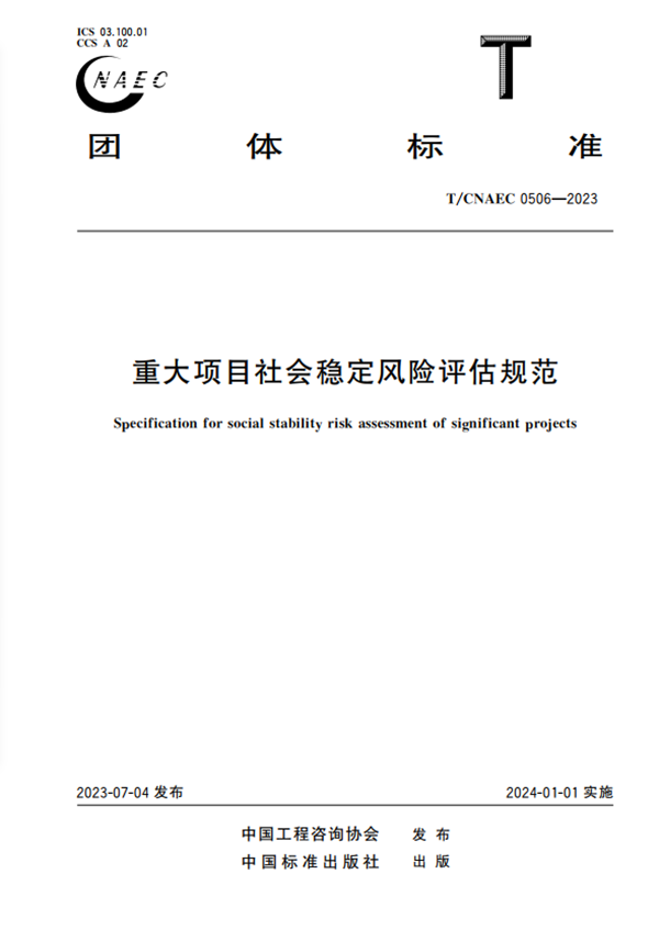 团体标准《重大项目社会稳定风险评估规范》(T/CNAEC 0506-2023)于2024年1月1日实施