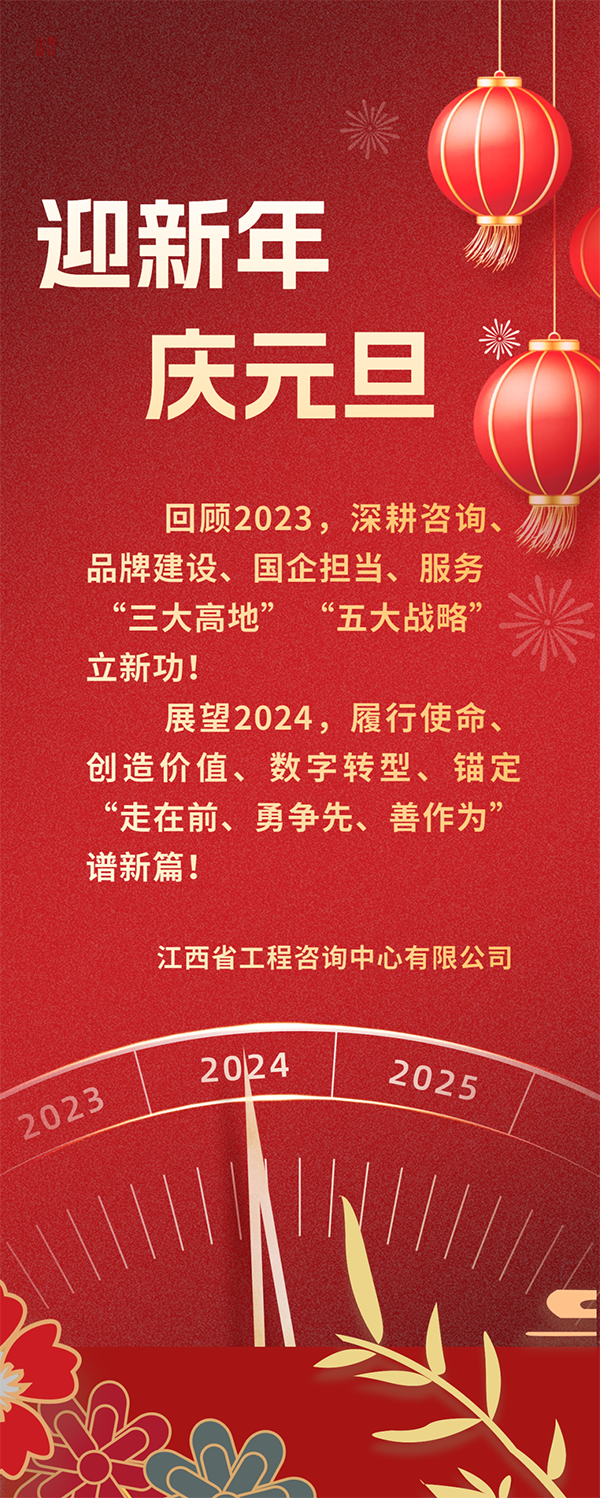 迎新年·庆元旦 | 2024，我们携手再启航！