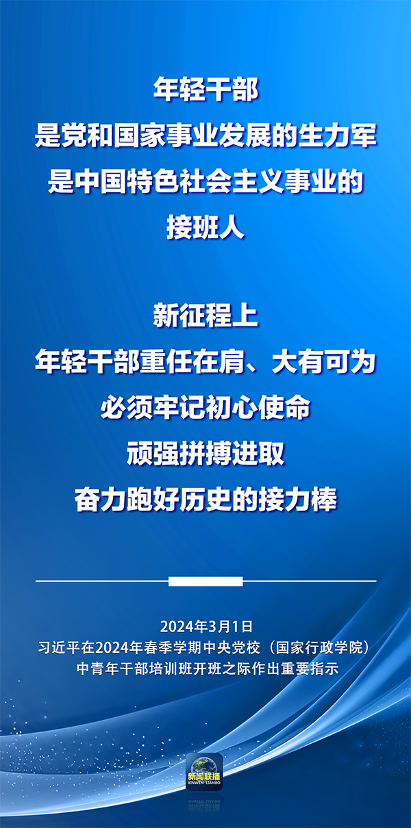 奋力跑好历史的接力棒！习近平对年轻干部提出这些要求→