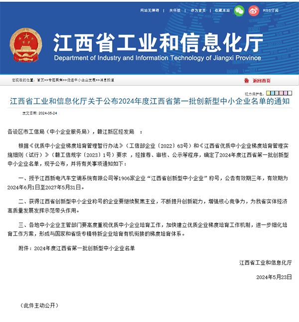 【喜报】锐意进取 创新引领 米兰平台成功入选2024年度江西省第一批创新型中小企业