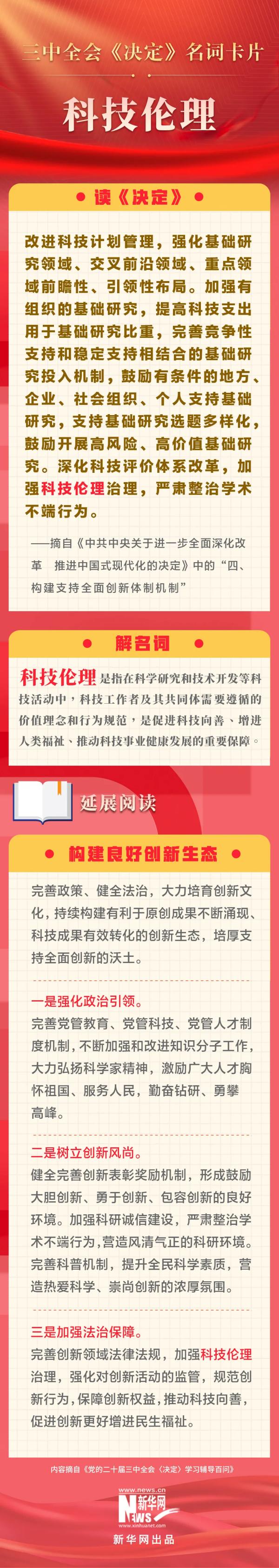 学习贯彻党的二十届三中全会精神 | 三中全会《决定》名词卡片天天学：科技伦理